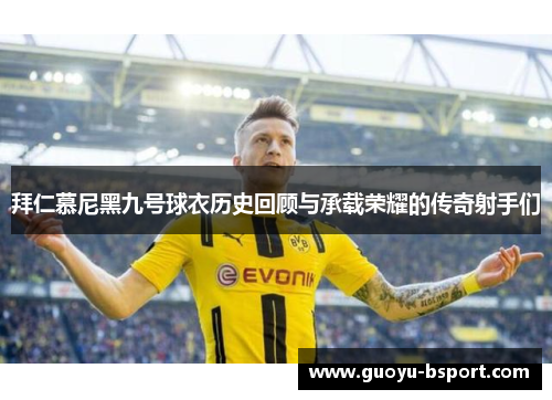 拜仁慕尼黑九号球衣历史回顾与承载荣耀的传奇射手们
