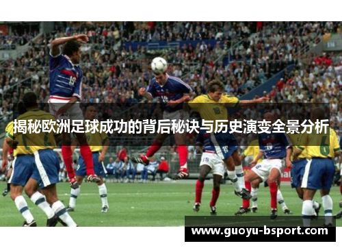 揭秘欧洲足球成功的背后秘诀与历史演变全景分析