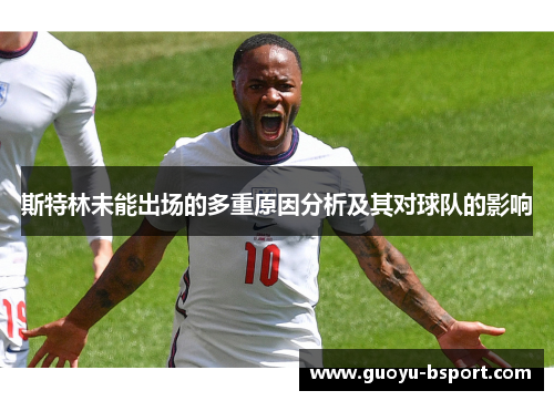 斯特林未能出场的多重原因分析及其对球队的影响