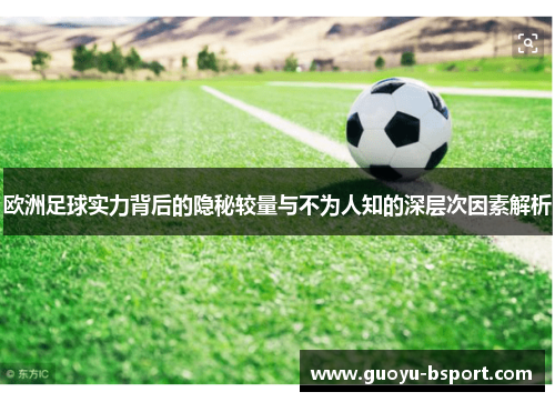 欧洲足球实力背后的隐秘较量与不为人知的深层次因素解析