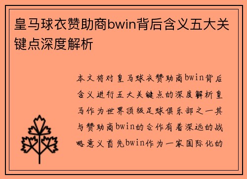皇马球衣赞助商bwin背后含义五大关键点深度解析