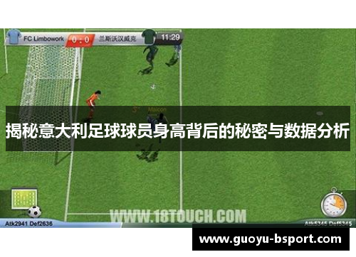 揭秘意大利足球球员身高背后的秘密与数据分析