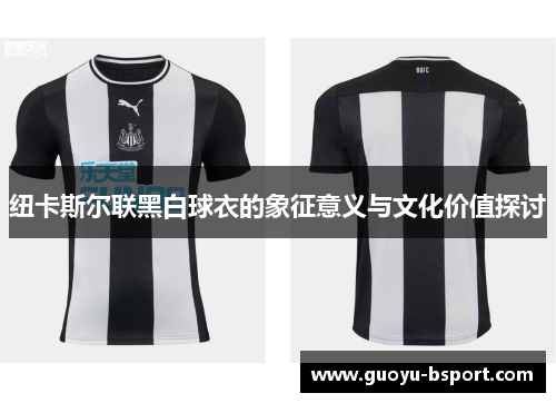 纽卡斯尔联黑白球衣的象征意义与文化价值探讨
