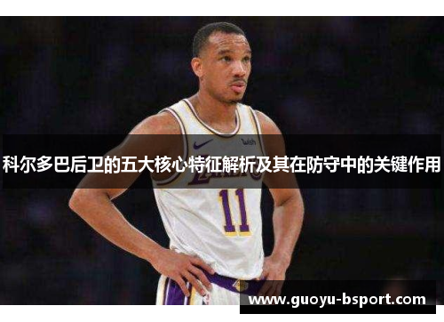 科尔多巴后卫的五大核心特征解析及其在防守中的关键作用