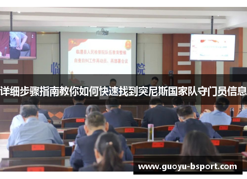 详细步骤指南教你如何快速找到突尼斯国家队守门员信息