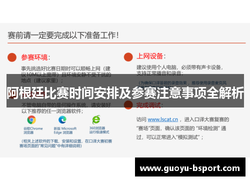 阿根廷比赛时间安排及参赛注意事项全解析