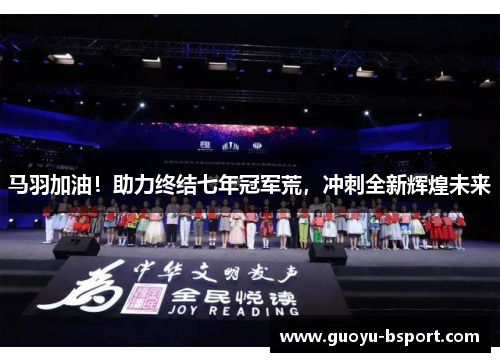 马羽加油！助力终结七年冠军荒，冲刺全新辉煌未来