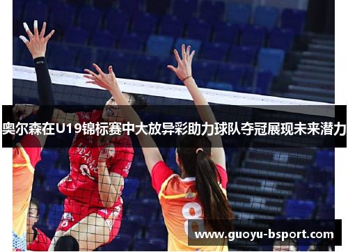 奥尔森在U19锦标赛中大放异彩助力球队夺冠展现未来潜力