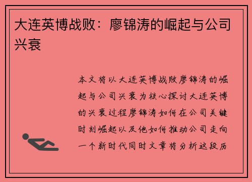 大连英博战败：廖锦涛的崛起与公司兴衰