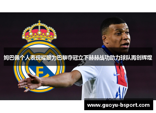 姆巴佩个人表现耀眼为巴黎夺冠立下赫赫战功助力球队再创辉煌