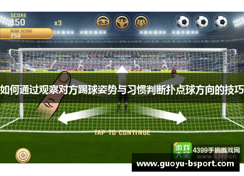 如何通过观察对方踢球姿势与习惯判断扑点球方向的技巧