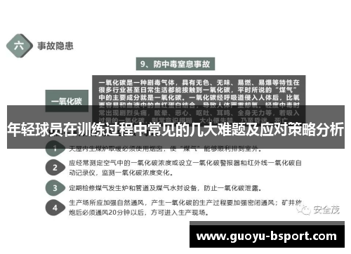 年轻球员在训练过程中常见的几大难题及应对策略分析