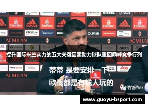 提升国际米兰实力的五大关键因素助力球队重回巅峰竞争行列
