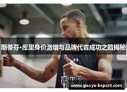 斯蒂芬·库里身价激增与品牌代言成功之路揭秘