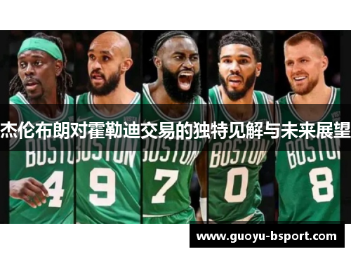 杰伦布朗对霍勒迪交易的独特见解与未来展望