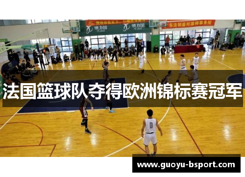 法国篮球队夺得欧洲锦标赛冠军