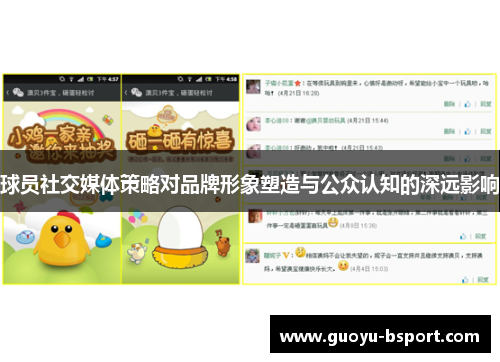 球员社交媒体策略对品牌形象塑造与公众认知的深远影响