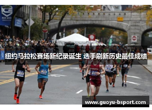 纽约马拉松赛场新纪录诞生 选手刷新历史最佳成绩