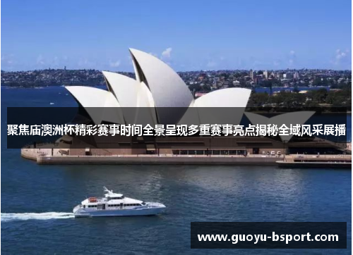 聚焦庙澳洲杯精彩赛事时间全景呈现多重赛事亮点揭秘全域风采展播 聚焦庙澳洲杯精彩赛事时间全景呈现多重赛事亮点揭秘全域风采展播