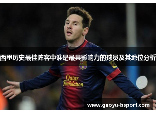 西甲历史最佳阵容中谁是最具影响力的球员及其地位分析