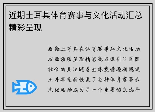 近期土耳其体育赛事与文化活动汇总精彩呈现