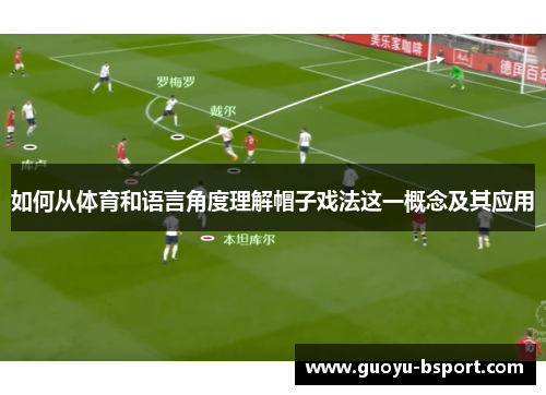 如何从体育和语言角度理解帽子戏法这一概念及其应用