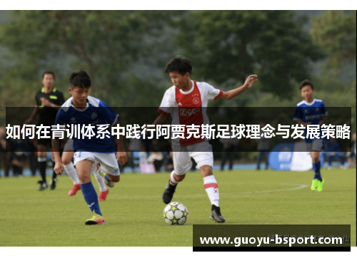 如何在青训体系中践行阿贾克斯足球理念与发展策略