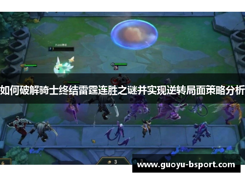 如何破解骑士终结雷霆连胜之谜并实现逆转局面策略分析