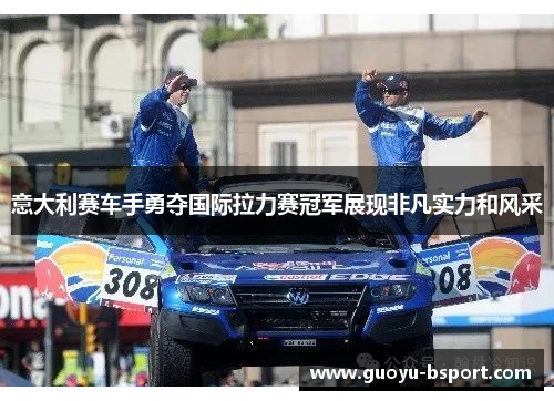 意大利赛车手勇夺国际拉力赛冠军展现非凡实力和风采 意大利赛车手勇夺国际拉力赛冠军展现非凡实力和风采
