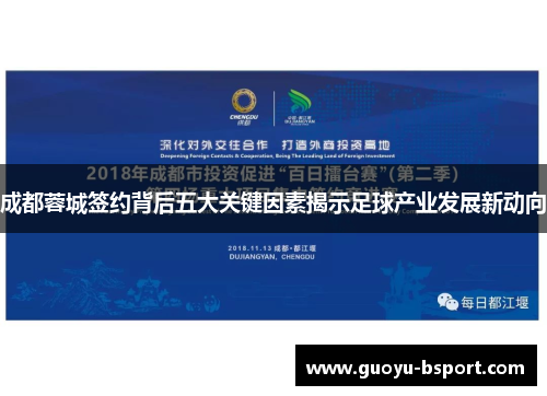 成都蓉城签约背后五大关键因素揭示足球产业发展新动向 成都蓉城签约背后五大关键因素揭示足球产业发展新动向