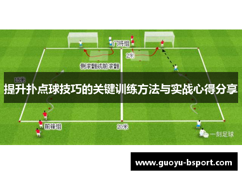 提升扑点球技巧的关键训练方法与实战心得分享