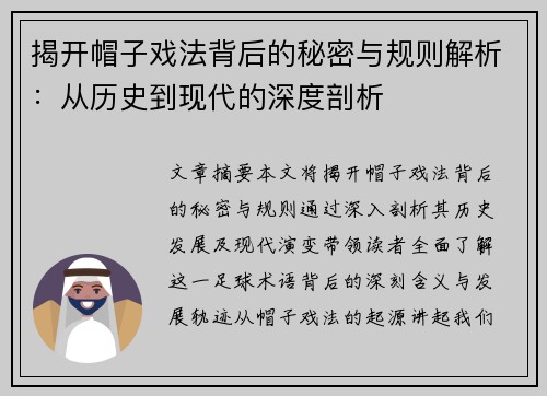揭开帽子戏法背后的秘密与规则解析:从历史到现代的深度剖析 揭开帽子戏法背后的秘密与规则解析:从历史到现代的深度剖析