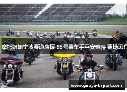 摩托姐姐宁波赛道应援 85号赛车手平安驰骋 赛场见! 摩托姐姐宁波赛道应援 85号赛车手平安驰骋 赛场见!