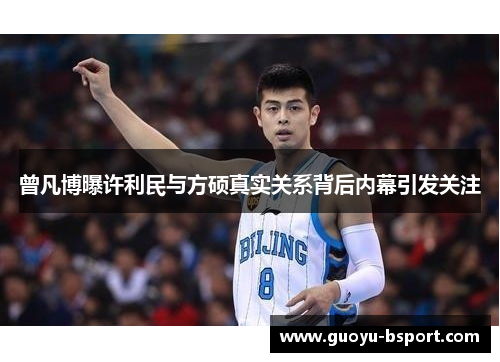 曾凡博曝许利民与方硕真实关系背后内幕引发关注 曾凡博曝许利民与方硕真实关系背后内幕引发关注