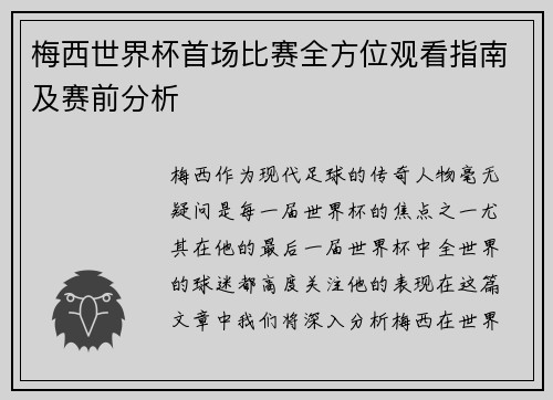 梅西世界杯首场比赛全方位观看指南及赛前分析 梅西世界杯首场比赛全方位观看指南及赛前分析