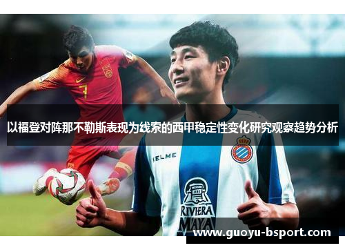 以福登对阵那不勒斯表现为线索的西甲稳定性变化研究观察趋势分析 以福登对阵那不勒斯表现为线索的西甲稳定性变化研究观察趋势分析
