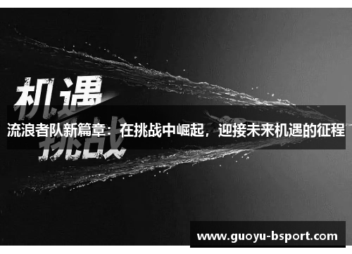 流浪者队新篇章：在挑战中崛起，迎接未来机遇的征程
