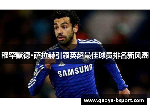 穆罕默德·萨拉赫引领英超最佳球员排名新风潮