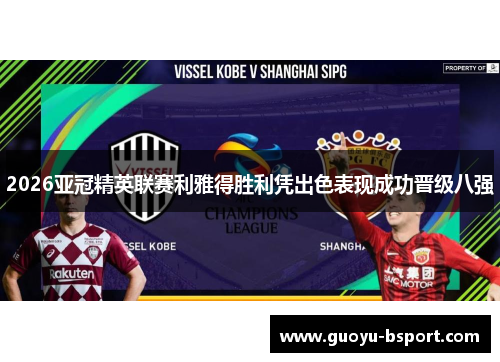 2026亚冠精英联赛利雅得胜利凭出色表现成功晋级八强