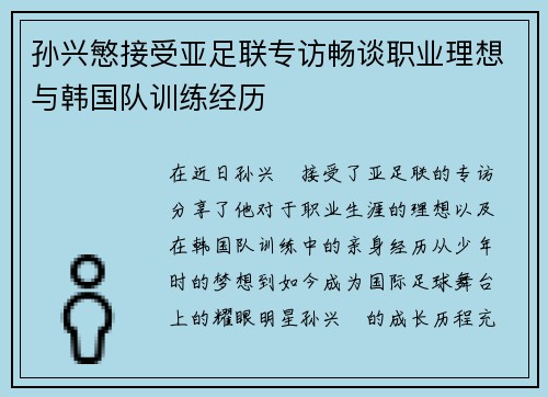孙兴慜接受亚足联专访畅谈职业理想与韩国队训练经历 孙兴慜接受亚足联专访畅谈职业理想与韩国队训练经历