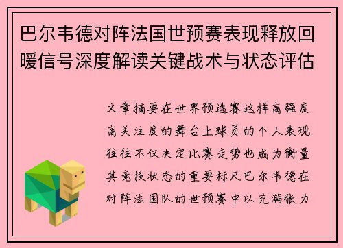 巴尔韦德对阵法国世预赛表现释放回暖信号深度解读关键战术与状态评估 巴尔韦德对阵法国世预赛表现释放回暖信号深度解读关键战术与状态评估