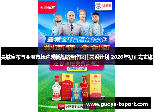 曼城宣布与亚洲市场达成新战略合作伙伴关系计划 2026年初正式实施