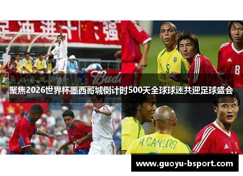 聚焦2026世界杯墨西哥城倒计时500天全球球迷共迎足球盛会