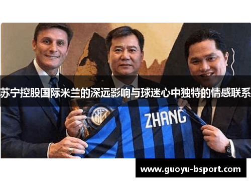 苏宁控股国际米兰的深远影响与球迷心中独特的情感联系