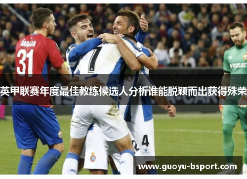 英甲联赛年度最佳教练候选人分析谁能脱颖而出获得殊荣