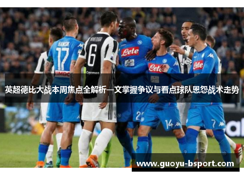 英超德比大战本周焦点全解析一文掌握争议与看点球队恩怨战术走势