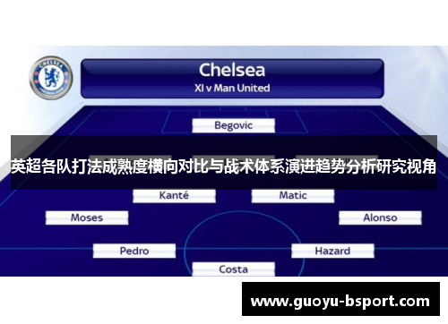 英超各队打法成熟度横向对比与战术体系演进趋势分析研究视角