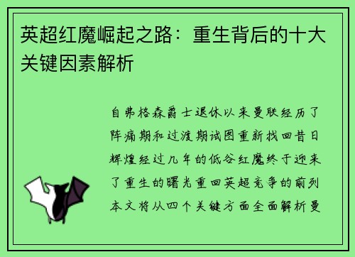 英超红魔崛起之路:重生背后的十大关键因素解析 英超红魔崛起之路:重生背后的十大关键因素解析