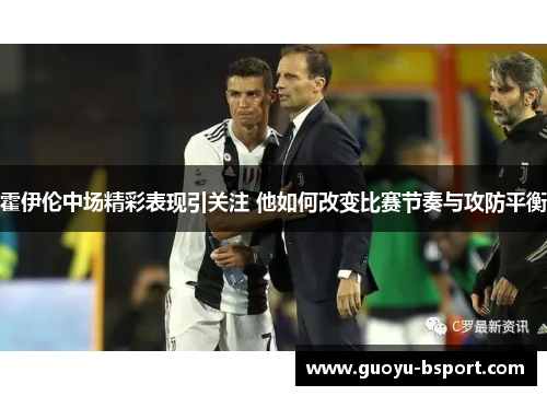 霍伊伦中场精彩表现引关注 他如何改变比赛节奏与攻防平衡