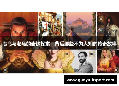 魔鸟与老马的奇缘探索:背后那些不为人知的传奇故事 魔鸟与老马的奇缘探索:背后那些不为人知的传奇故事